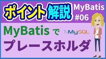 【MyBatisポイント #06】プレースホルダ【みのるコーチ】