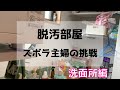 【汚部屋片付け・捨て活】不潔で物が出たままの洗面所を片付ける［家事上達を目指す主婦の記録 #8］