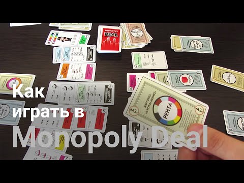 Как играть в карточную игру Monopoly Deal (Монополия Сделка) от Hasbro