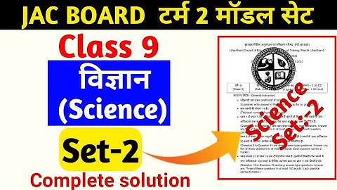 Jac board Class 9 term 2 Science model set2 Class 9 Term 2 model set Jharkhand Board | विज्ञान Set 2