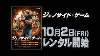 10/2（金）リリース 『ジェノサイド・ゲーム』 予告篇