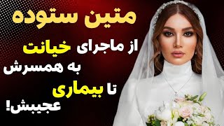 حقایق باورنکردنی از زندگی شخصی متین ستوده | دلیل طلاق متین ستوده...