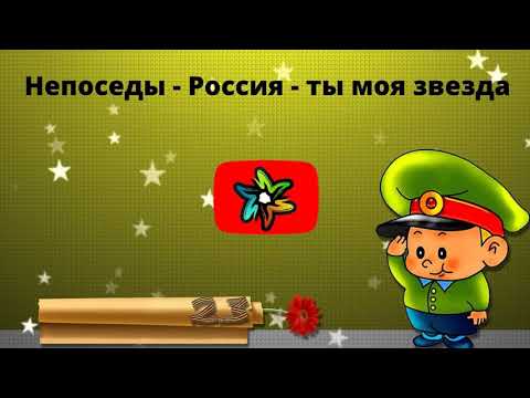 Непоседы - Россия - ты моя звезда (минус)