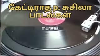 எங்கேயும் கேட்டிராத P. சுசிலா பாடல்கள் l 78rpm record song l p. suceela songs only