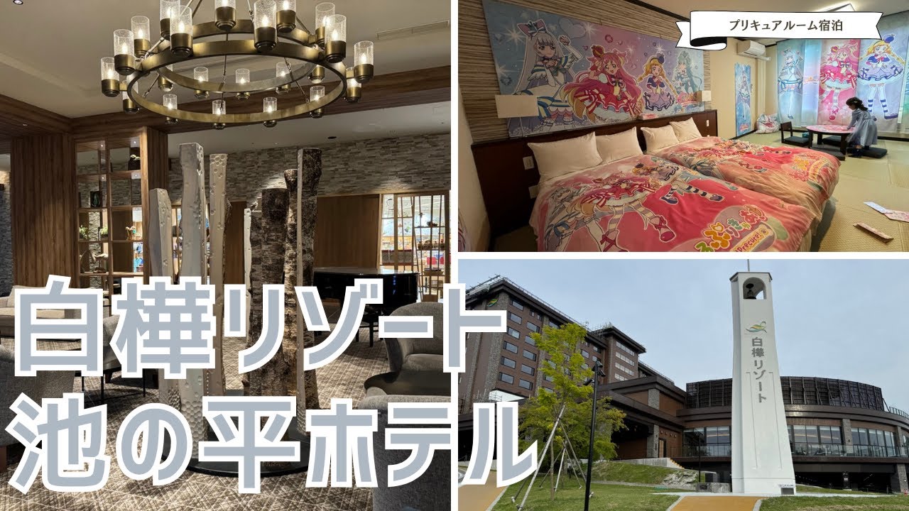 子連れ旅行におすすめ！白樺リゾート 池の平ホテル宿泊記 ~ プリキュアルーム宿泊 ~ 