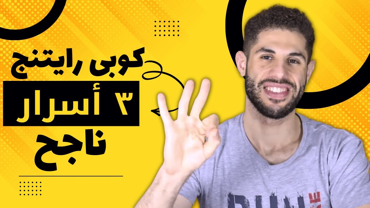 3 خطوات لكوبى رايتنج تبيع من خلالها أي شيئ على الانترنت (حتى لو كنت مبتدئ)