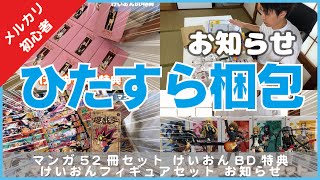 メルカリ】ひたすら梱包【マンガ52冊 けいおんBD特典 けいおん