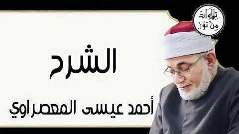 سورة الشرح - أحمد عيسى المعصراوي Surat Ash-Sharh - Ahmed Issa Al-Masrawi