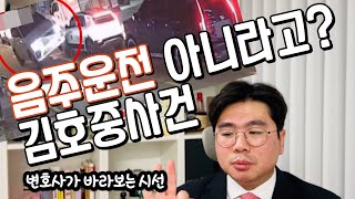 [ 이슈로 보는 법률 ] 김호중 교통사고 음주운전 처벌이 아니라고?