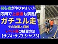 ガチユル走（ガチゆる走・がちゆる走） その効果と目的 レベル別の練習方法【サブ4・サブ3.5・サブ3】初心者がやりやすい♪応用で上級者も満足！