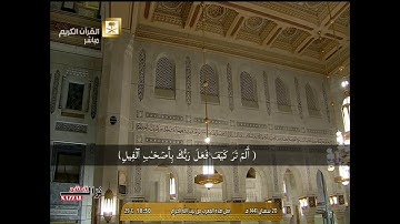 صلاة المغرب من الحرم المكي ياسر الدوسري سورة الفيل