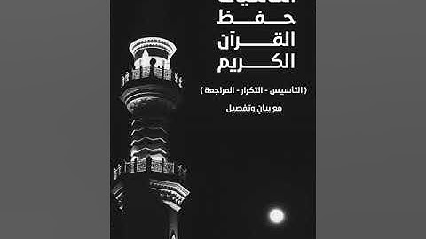 أساسيّات حفظ القرآن الكريم