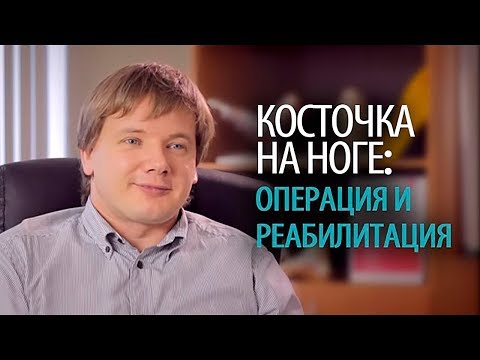 Операция hallux valgus в СПб: операция и послеоперационный период - косточки на ногах Доктор Олейник