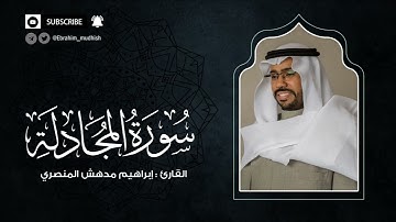 سورة المجادلة | إبراهيم بن مدهش المنصري Quran | AlMujadilah | المصحف المرتل ١٤٤٠هـ