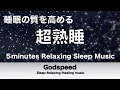 『５分聴いているうちに眠くなる音楽』 リラックス効果ですぐに眠くなる 超熟睡【α波】精神的・肉体的な疲労回復や体質改善 ヒーリング質の良い睡眠 ✪