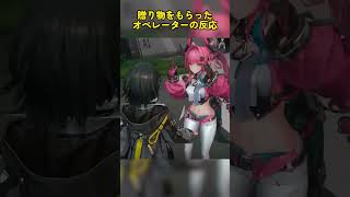 オペレーター、プレゼントをもらうとこうなる!#endfield #アークナイツエンドフィールド #エンドフィールド #arknightsendfield #endfieldada