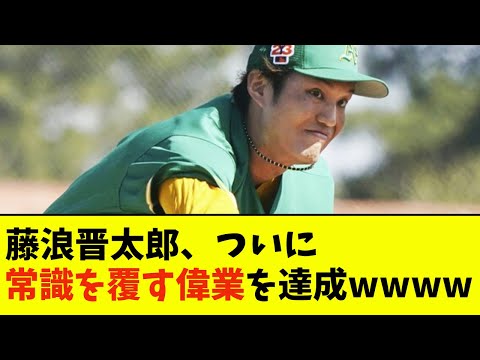 藤浪晋太郎、ついに常識を覆す偉業を達成wwww【なんJ反応】