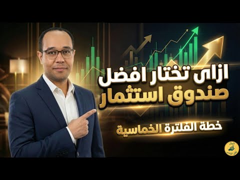 اوعى تختار صندوق استثمار قبل ما تشوف الفيديو ده خطة عملية بالخطوات
