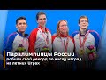 Паралимпийцы России побили свой рекорд по числу наград на летних Играх