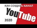 Как создать канал Ютуб  2020.