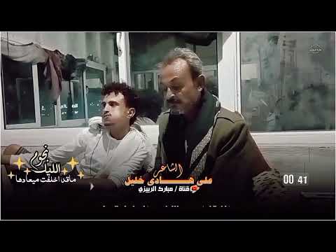 الشاعر علي هادي خليل وانا بغداد قلبي نكدوه اكرادها نجوم الليل ماقد اخلفت ميعادها حصري