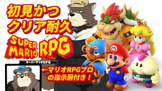 初見だけどスーパーマリオRPGクリア耐久配信！with マリオRPGのプロ【スーパーマリオRPG】