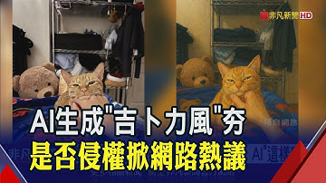 AI生成吉卜力風格圖像暴紅...恐侵權?ChatGPT:非直接修改"風格"通常無版權問題｜非凡財經新聞｜20250330