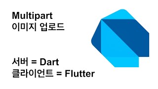 Multipart 이미지 업로드, Dart 서버, Flutter 앱