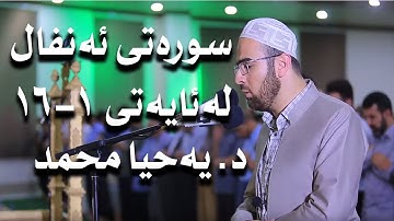 ماتيسر من سورة الأنفال الاية 1 16 بصوت القارىء يحيى محمد