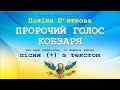 Пророчий голос Кобзаря (+) з текстом - муз Анна Олєйнікова, сл Людмила Чижова