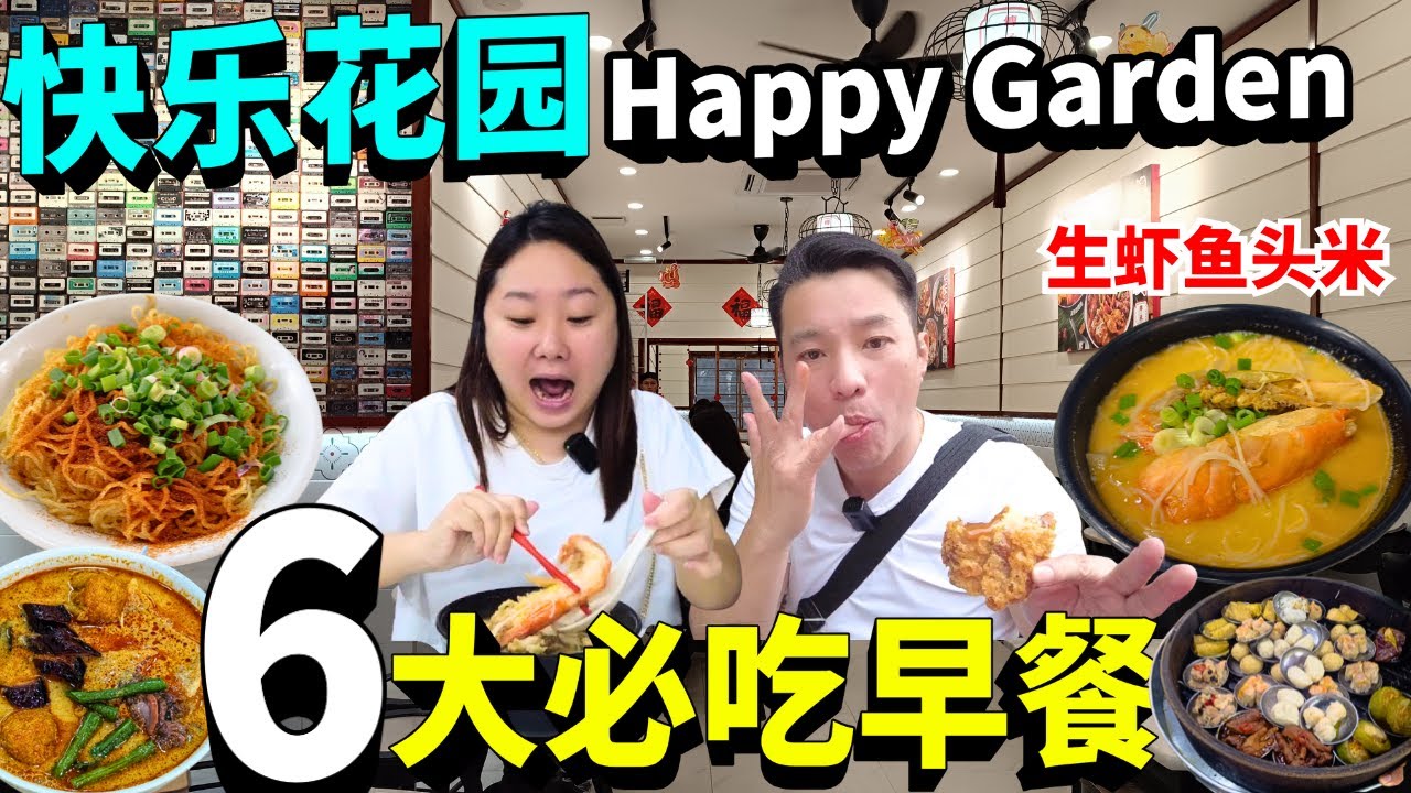 快乐花园~6大必吃早餐+巴刹! 生虾鱼头米 | 龙师傅虾籽竹升面 | 胜爷猪肉滑粉 | 流心炸年糕 | 潘记点心 | 传承茶铺咖喱面 | Happy Garden Must-Eat Breakfast