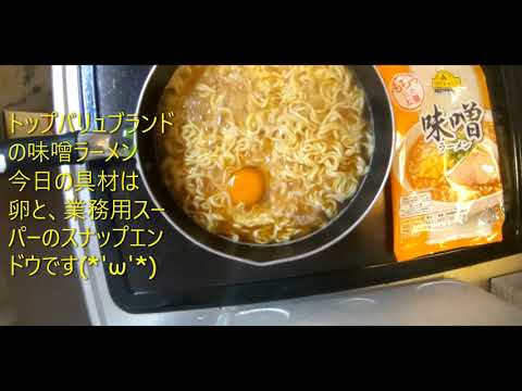 【ASMR・料理音】嫁の１人飯・袋ラーメン作るだけの動画・トップバリュブランドの味噌味・具は業務用スーパーのスナップエンドウと卵　2020年3月20日　【音フェチ】