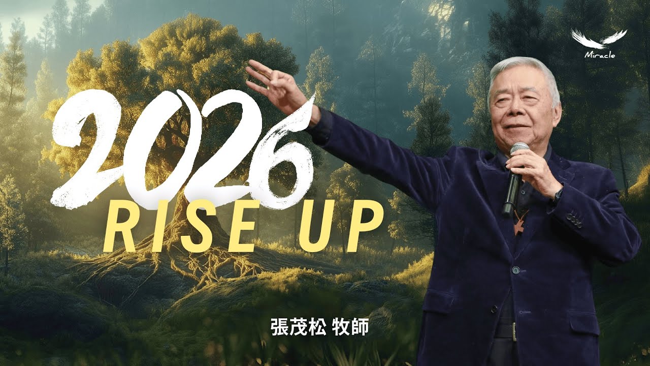 Rise Up 2026｜張茂松牧師