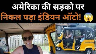 Indian Auto ने America में मचा दिया तहलका! 🚖 विदेशी Couple हुआ दीवाना 🇮🇳 screenshot 1