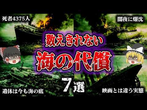 【総集編】死者数という残酷な物差しで見る「世界最悪の沈没事故7選」【ゆっくり解説】