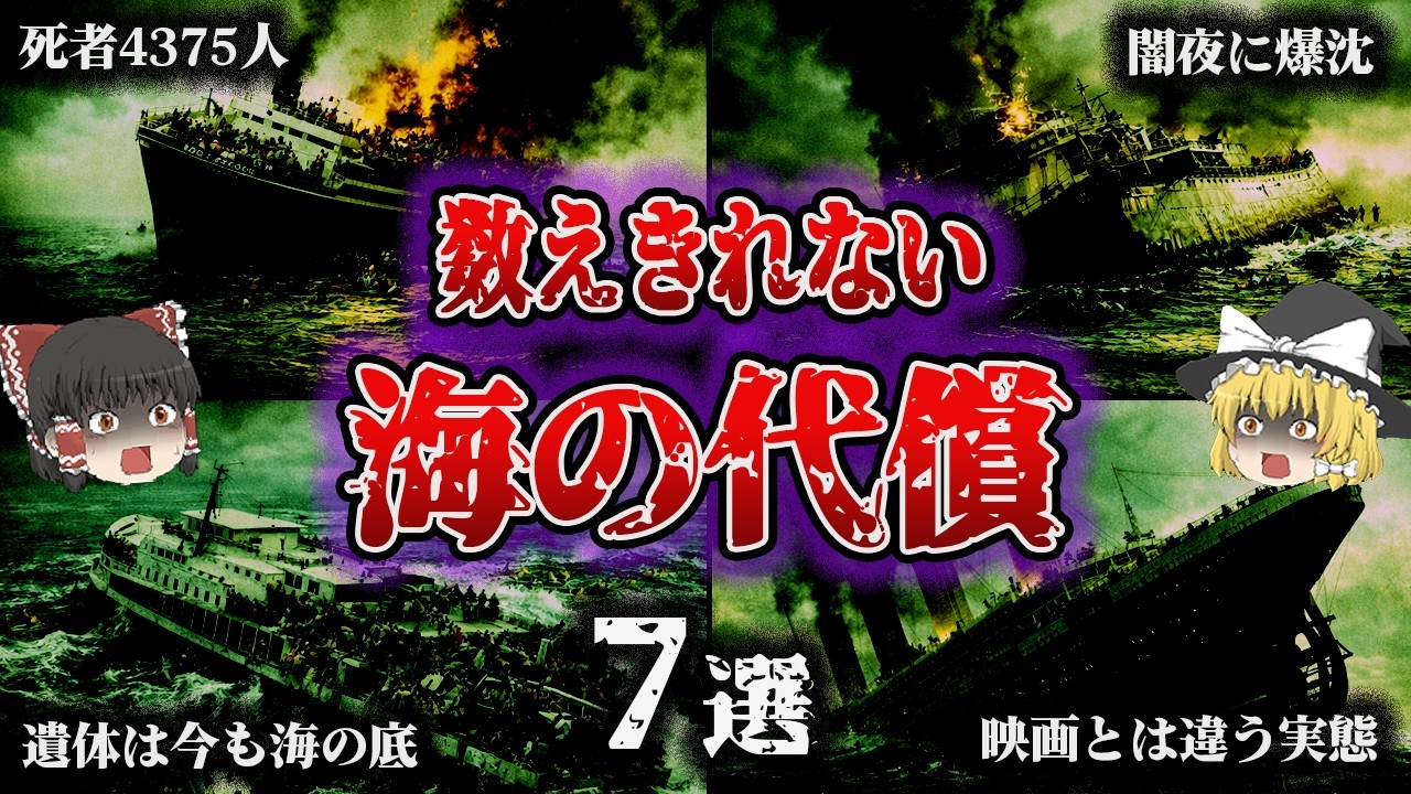 【総集編】死者数という残酷な物差しで見る「世界最悪の沈没事故7選」【ゆっくり解説】