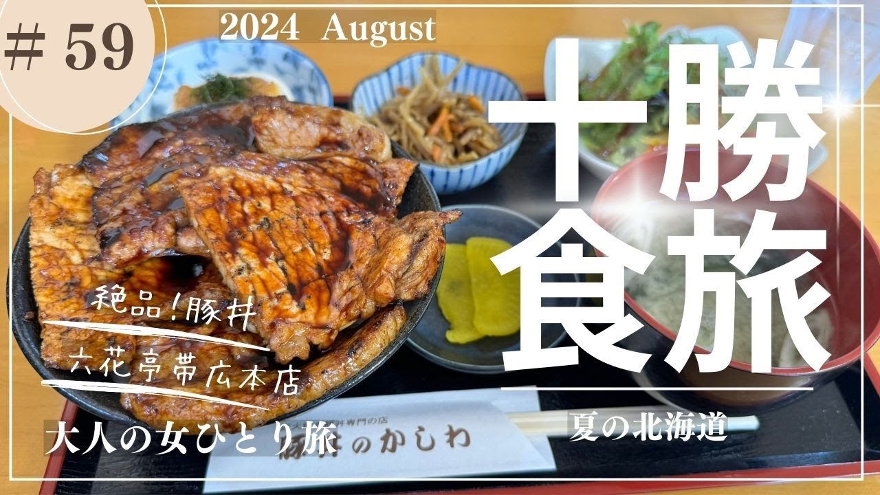 【十勝】豚丼三昧/柳月/六花亭/六花の森/ドーミーイン帯広/【大人の女ひとり旅】