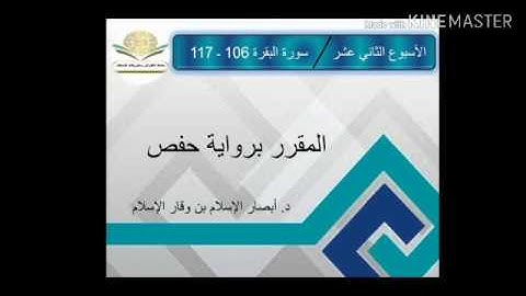 سورة البقرة ١٠٦ - ١١٧ برواية حفص للشيخ محمد أيوب