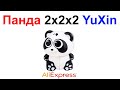 Панда 2x2x2 YuXin Кубик Рубика - Обзор AliExpress !!!