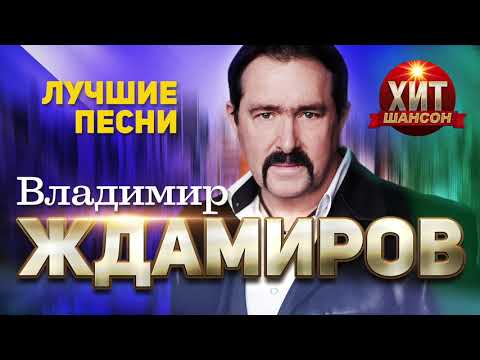 Владимир Ждамиров  - Лучшие Песни