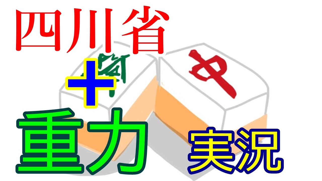 上海 四川省 麻雀牌の無料ゲーム