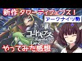 【ロススト】アークナイツ勢のきりたんがロススト遊んだ感想。どんなゲームよ？【VOICEROID実況】