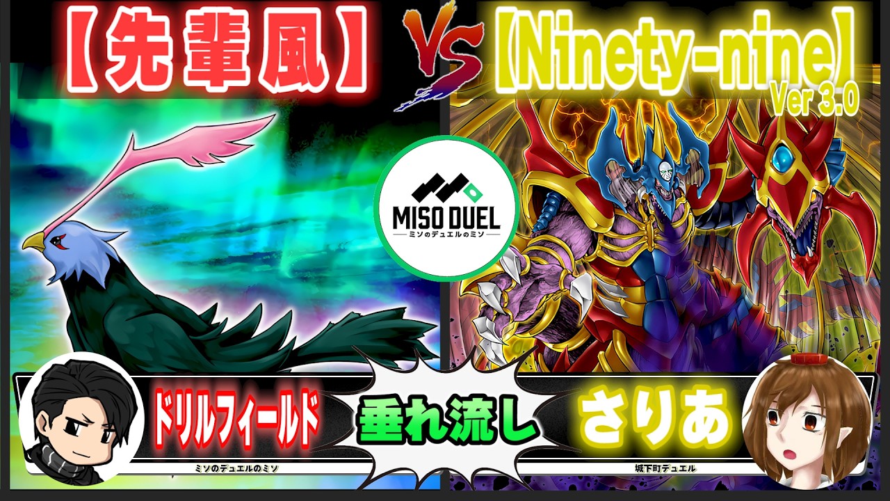 【#遊戯王】BFのカードプールは闇より深い「先輩風」vs「Ninety-nine Ver 3.0」【垂れ流しフリー対戦】【#ミソのデュエルのミソ】