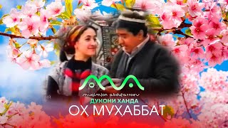 Видеофильми Ох Мухаббат (Аз Бойгонии Хандинкамон) |  Movie Oh Muhabbat (Archived From Handinkamon)