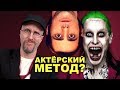 Ностальгирующий Критик - Пора заканчивать с актёрским Методом?