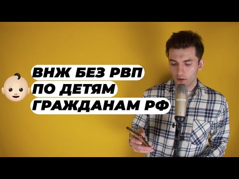 КАК ПОЛУЧИТЬ ВНЖ ПО ДЕТЯМ ГРАЖДАНАМ РФ? ВИД НА ЖИТЕЛЬСТВО