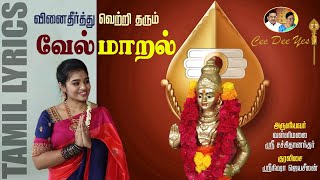 வேல்மாறல் | Velmaral | Srinisha | Murugan Devotional Songs | Cee Dee Yes | Tamil Devotional