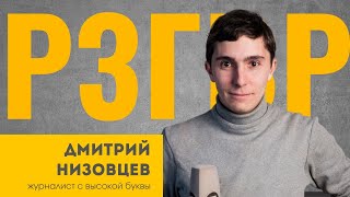 РЗГВР | Дмитрий Низовцев, журналист | 14.02.2024