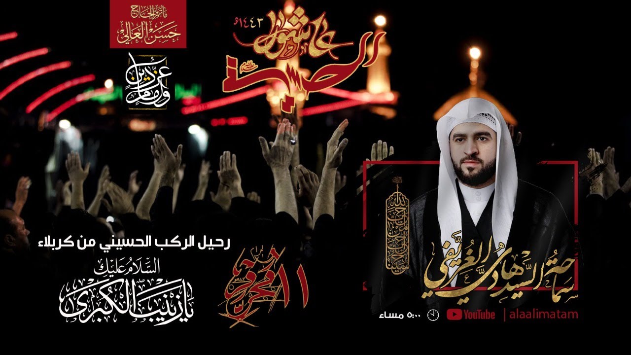 البث المباشر | يوم ١١ محرم ١٤٤٣هـ | رحيل الركب الحسيني من كربلاء | سماحة #السيد_هادي_الغريفي