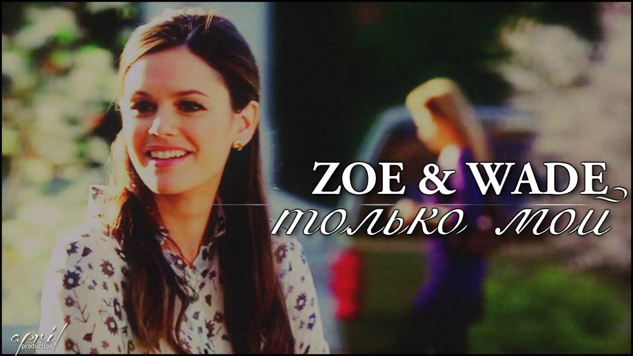 zoe & wade | только мой (for bonitochka)